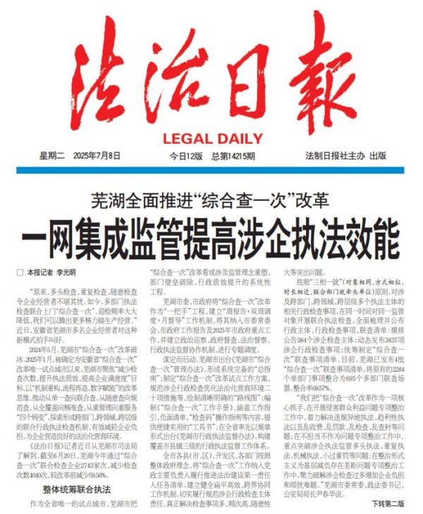 个人配资平台 中央媒体看安徽 | 芜湖全面推进“综合查一次”改革一网集成监管提高涉企执法效能_大皖新闻 | 安徽网