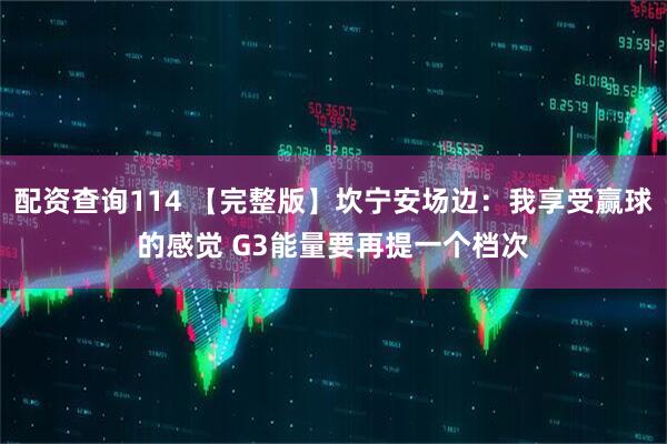 配资查询114 【完整版】坎宁安场边：我享受赢球的感觉 G3能量要再提一个档次